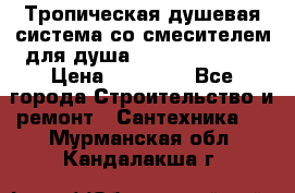 Тропическая душевая система со смесителем для душа Rush ST4235-20 › Цена ­ 12 445 - Все города Строительство и ремонт » Сантехника   . Мурманская обл.,Кандалакша г.